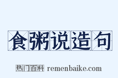 食粥说造句是什么意思的图片